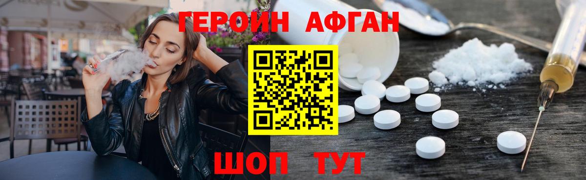 Героин афганец  Вход с VPN  Грязи 